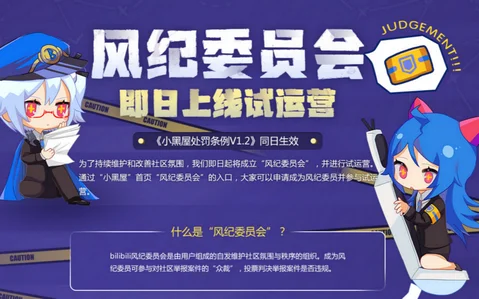 b站风纪律委员在哪申请-B站纪律委员申请攻略
