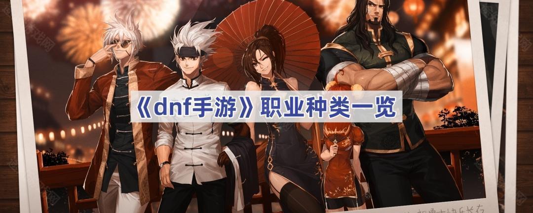 dnf手游职业大盘点