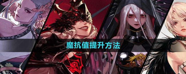 dnf手游如何提升魔抗值