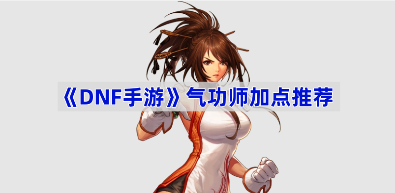 DNF手游气功师加点全攻略
