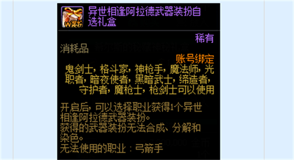dnf异世相逢阿拉德武器装扮返场，限时获取攻略