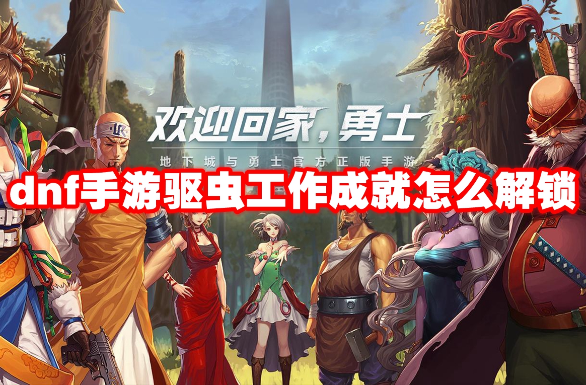 dnf手游驱虫工作成就解锁全攻略：血蝴蝶之舞副本通关指南