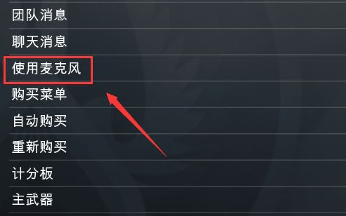 CSGO语音按键自定义设置教程