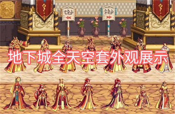 dnf天空套全览：十二套时装各具特色