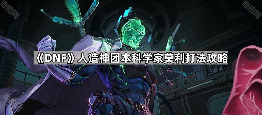 DNF人造神团本莫利应对指南：科学家莫利打法攻略