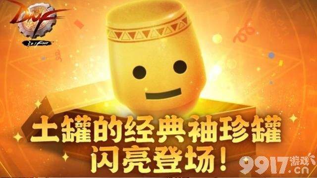 dnf土罐袖珍罐获取位置及使用方法全解析