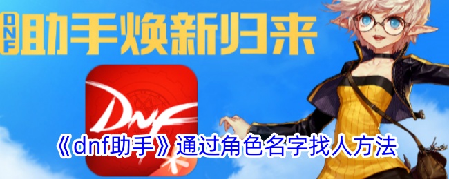 DNF助手快速找人：通过角色名查找实用技巧