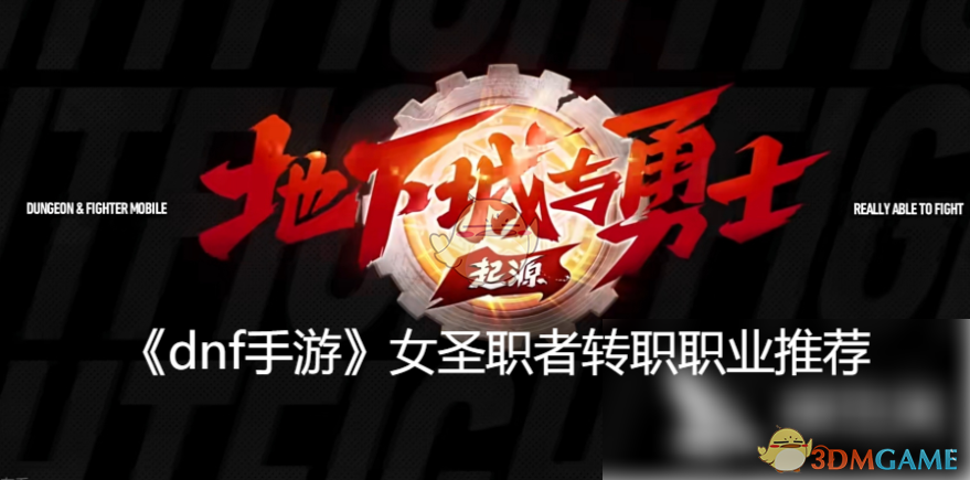 dnf手游女圣职者转职职业选择指南