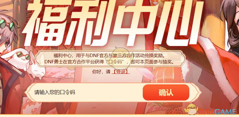 DNF2024嘉年华活动口令码全解析