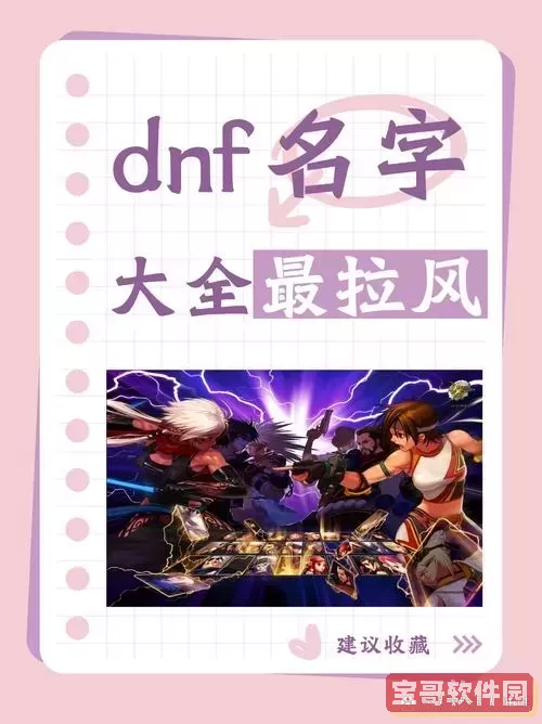 DNF军团难度与名字的全面解析：从挑战到文化