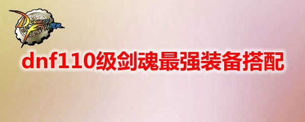 DNF110级剑魂装备搭配策略：从基础流到高伤流，总有一款适合你