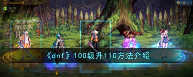 dnf100级到110级快速升级攻略：详解升级券用法