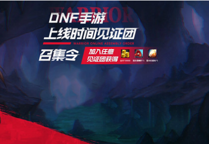 DNF手游上线时间见证团活动礼包领取全攻略
