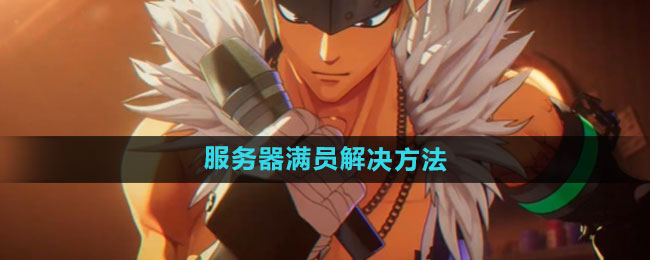 dnf手游开服必看：满员怎么办