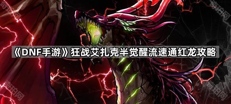 DNF手游双狂战半觉醒流畅通红龙：伤害、Buff与时机全解析