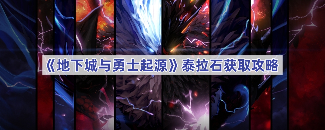 dnf手游泰拉石获取全攻略