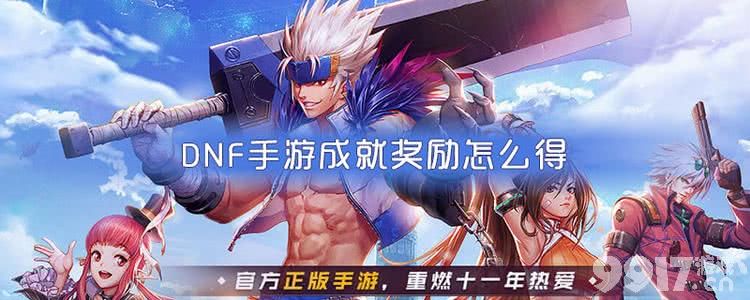 DNF手游成就系统全解析：奖励获取与玩法技巧
