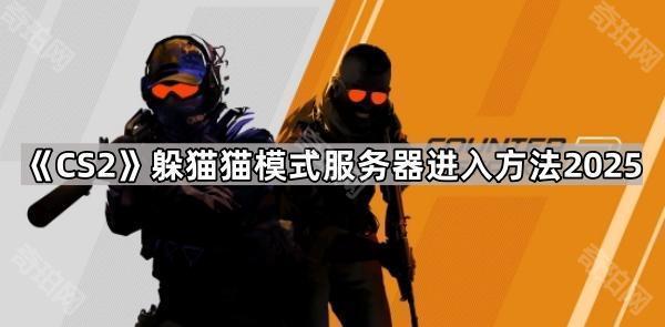CS2躲猫猫模式玩法与服务器进入指南