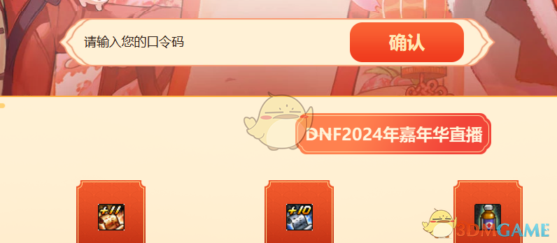 DNF2024嘉年华活动口令码全解析