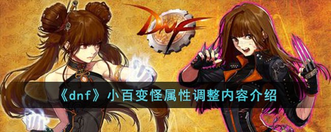 dnf小百变怪属性调整：具体变化有哪些？