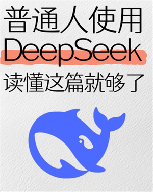 DeepSeek上手指南：AI好帮手怎么用才顺手