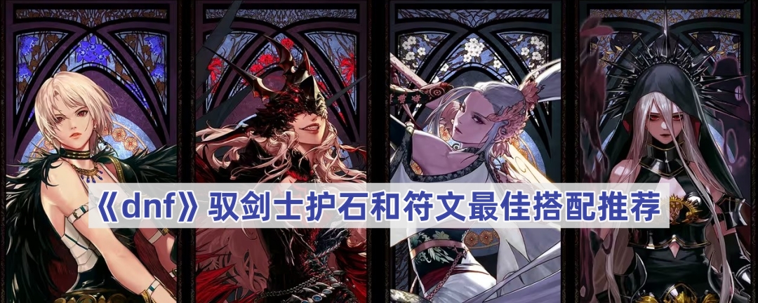 dnf110版本驭剑士护石符文搭配心得：详细配置与实战建议