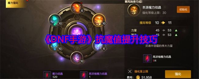 DNF手游抗魔值怎么堆？8个技巧让你硬抗魔攻