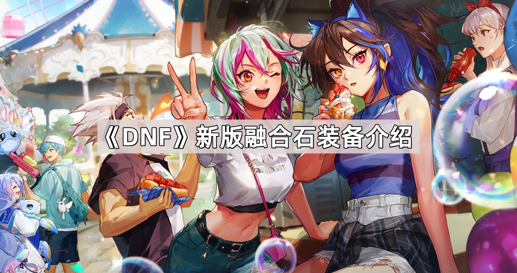 DNF新版融合石装备详解：便捷性提升与多样性增强