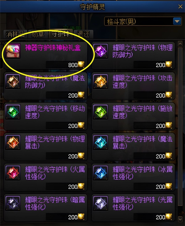 dnf守护珠最划算的获取方法全攻略