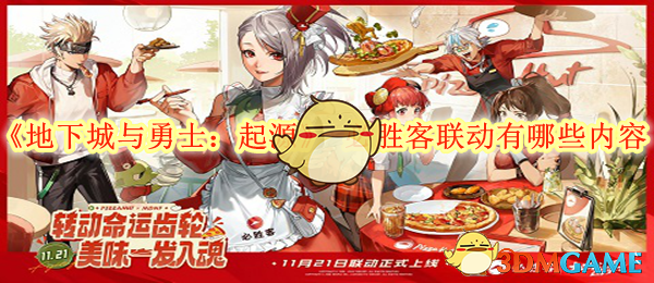 DNF手游必胜客联动活动全解析：套餐、礼包与限定周边一览