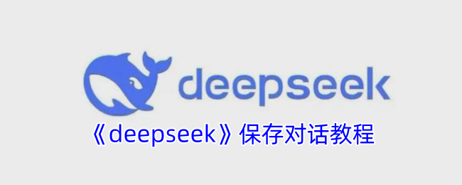 DeepSeek对话保存全攻略：标签、日期与知识库三招搞定