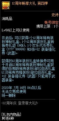 DNF12周年庆登录享大礼活动奖励内容详解