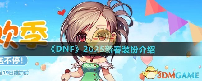 DNF2025新春装扮深度评测：水墨风主题与专属设计的全面解析