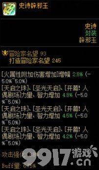 dnf110版本辟邪玉选择指南：输出、平民、奶系角色怎么选？