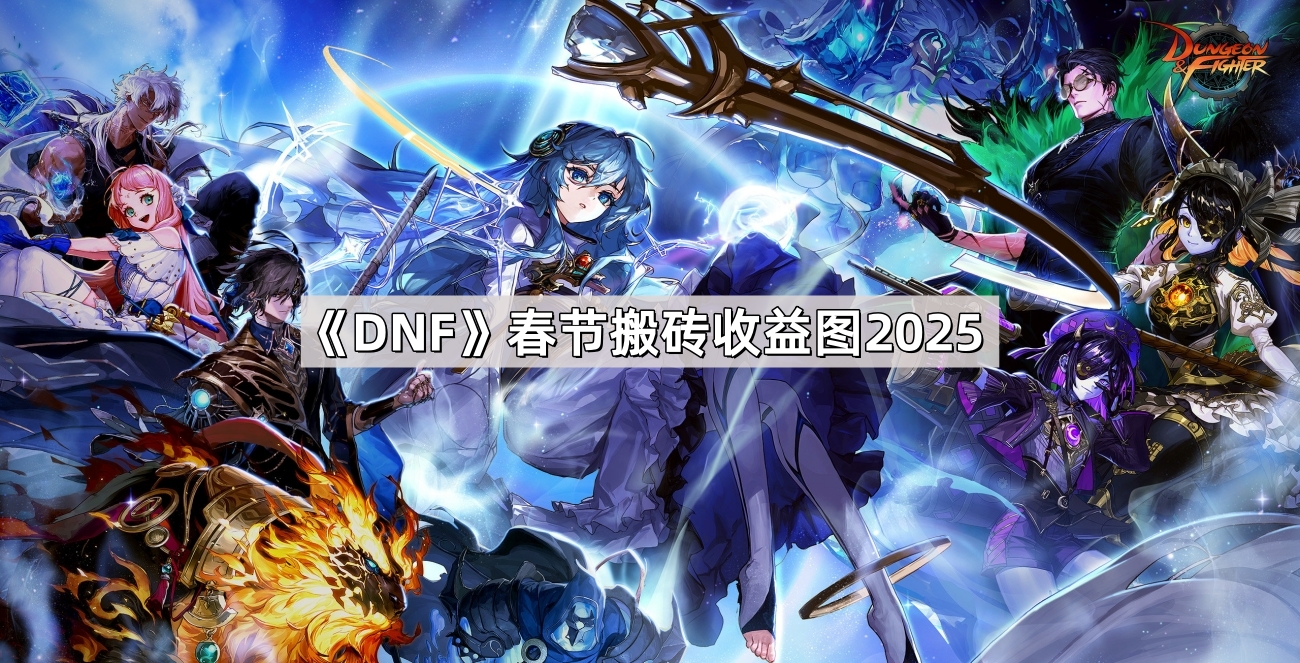 DNF新春搬砖攻略：风暴幽城冒险170万收益全解析