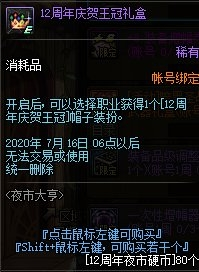 DNF12周年庆夜市大亨奖励全解析