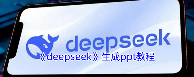 DeepSeek生成PPT的奇妙之旅：从智能大纲到高效演示