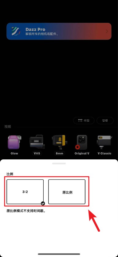 Dazz相机拍照比例怎么调