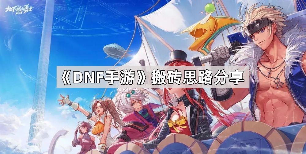 DNF手游搬砖攻略：当前版本怎么玩最划算