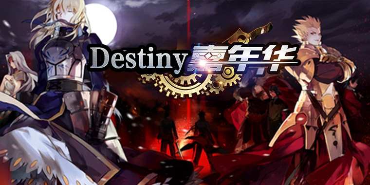 Destiny嘉年华公益服：开启魔幻卡牌狂欢盛宴