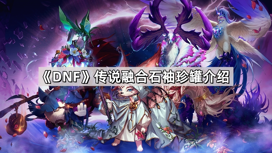 DNF传说融合石袖珍罐价值评估：精制与卓越罐对比分析