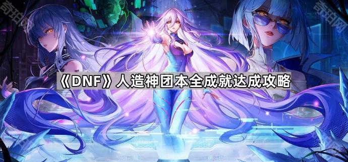 DNF人造神团本全成就获取指南