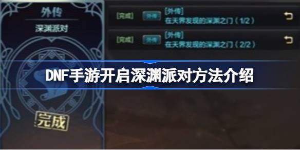 DNF手游深渊派对开启指南：48级后如何顺利进入深渊