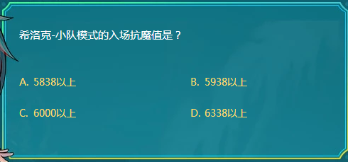 DNF希洛克小队模式入场抗魔值要求解析：为何5938以上是关键门槛