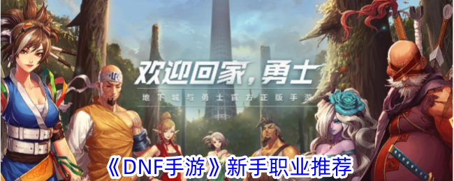 DNF手游新手职业怎么选