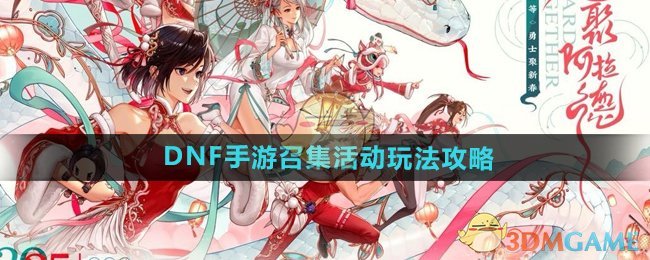 DNF手游新春召集活动全解析：奖励、玩法与攻略