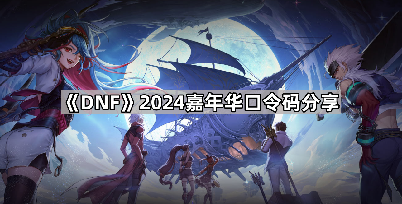 DNF2024嘉年华口令码获取与兑换指南
