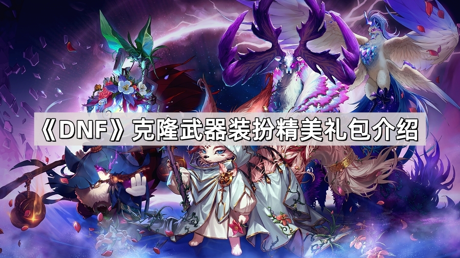 DNF克隆武器装扮精美礼包购买指南：值不值得买？