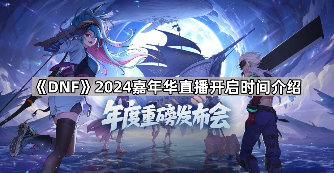 DNF2024嘉年华直播看点解析