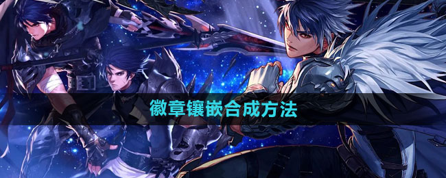dnf手游徽章镶嵌合成全攻略